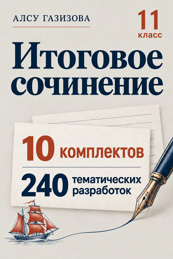 Итоговое сочинение. 10 тематических комплектов